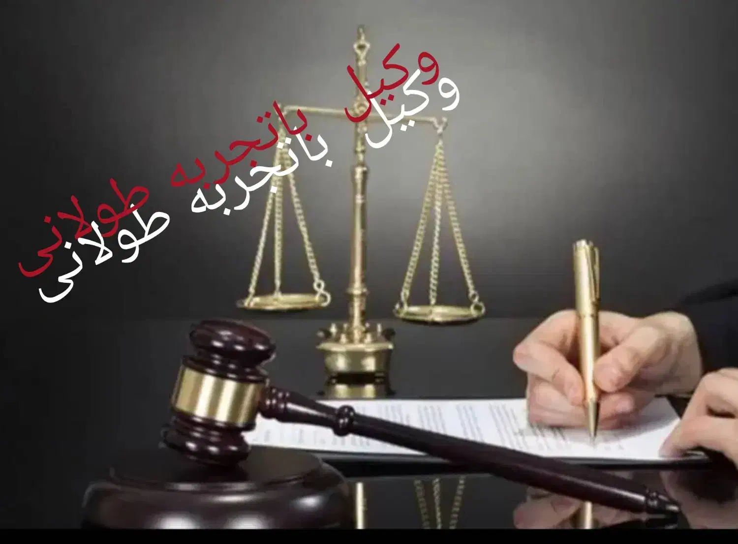 وکیل مشاورحقوقی وکلاباسابقه وتجربه زیاد|خدمات مالی، حسابداری، بیمه|گرگان, |دیوار