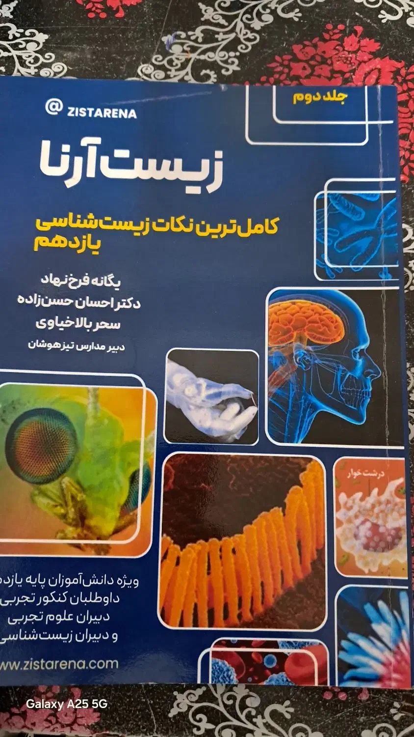 کتاب زیست آرنا|کتاب و مجله آموزشی|اردبیل, |دیوار