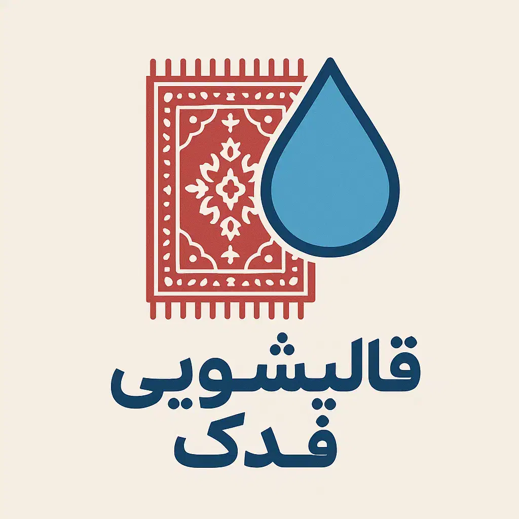 قالیشویی و تعمیرات حرفه ای فرش فدک|خدمات نظافت|شیراز, شهرک ولیعصر|دیوار