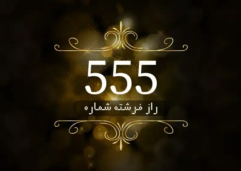 09125552809فروش کد555|سیم‌کارت|تهران, آهنگ|دیوار