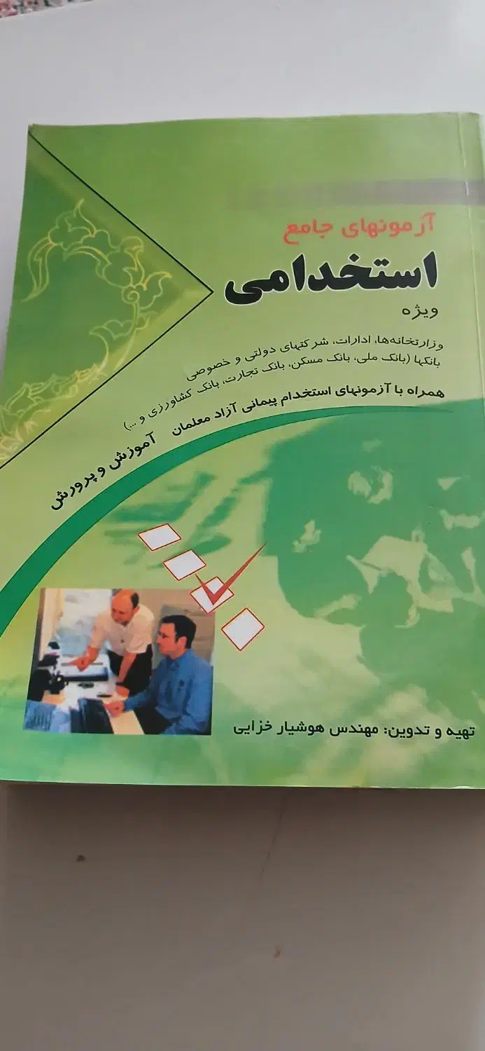 کتاب آزمونهای جامع استخدامی همه ا دارات دولتی|کتاب و مجله آموزشی|دهلران, |دیوار