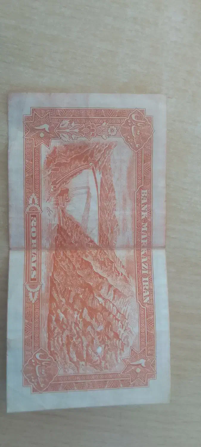 ۲۰ ریال کاغذی|کلکسیون سکه، تمبر، اسکناس|حبیب آباد, |دیوار