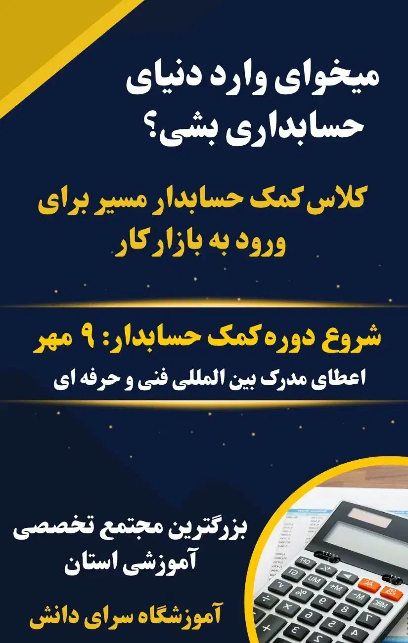 آموزش حسابداری تخصصی+مدرک بین المللی فنی حرفه ای|خدمات آموزشی|بجنورد, |دیوار