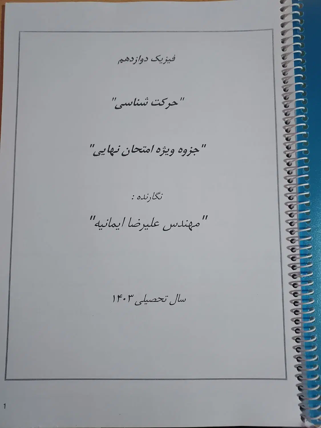 جزوات سوالات نهایی فیزیک|کتاب و مجله آموزشی|شیراز, ملاصدرا|دیوار