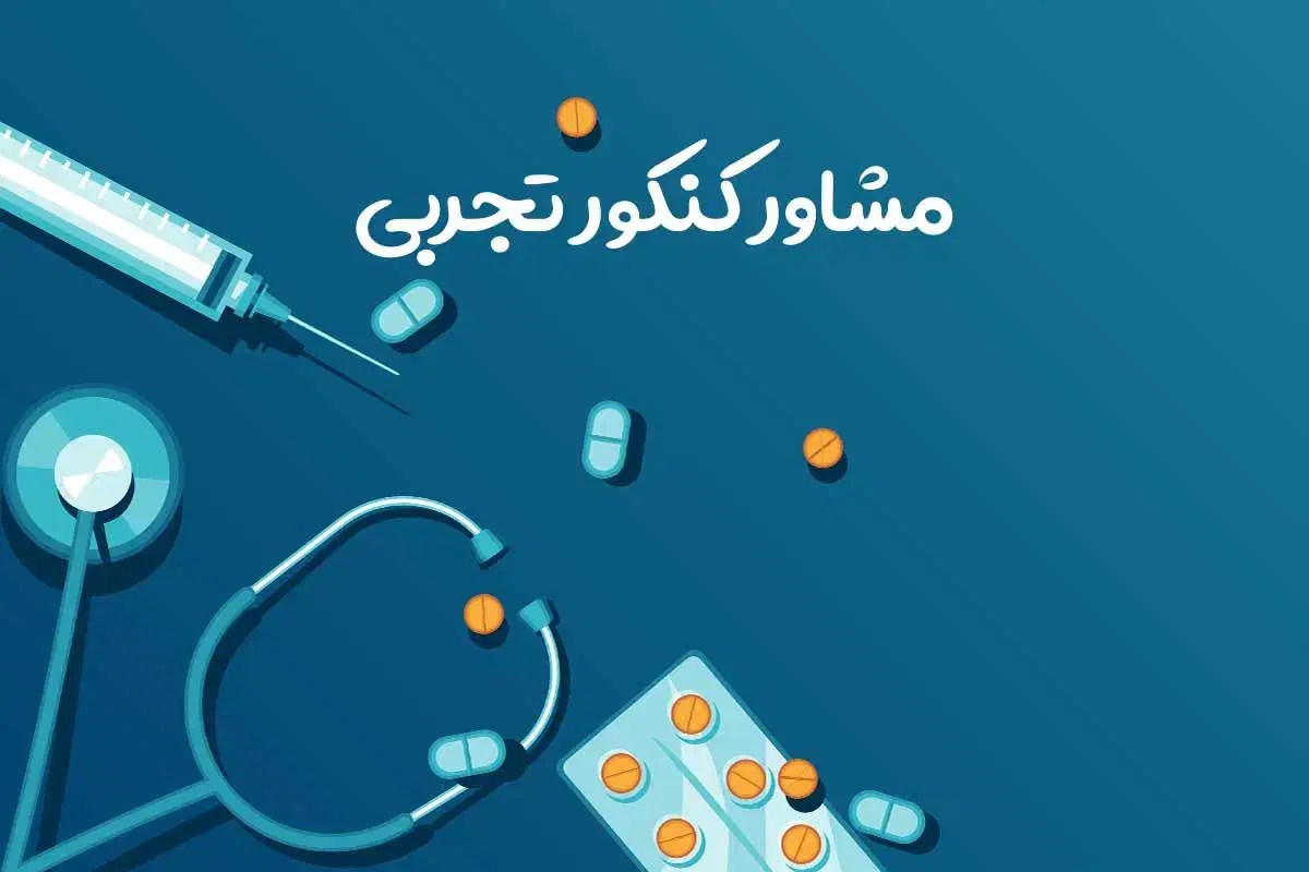 مشاوره کنکور تجربی ۱۴۰۵|خدمات آموزشی|ایلام, |دیوار