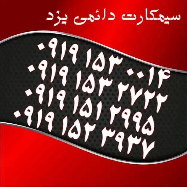 0919.153.27.22|سیم‌کارت|یزد, |دیوار