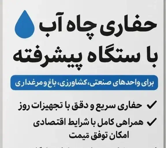 حفاری چاه|خدمات پیشه و مهارت|قروه, |دیوار