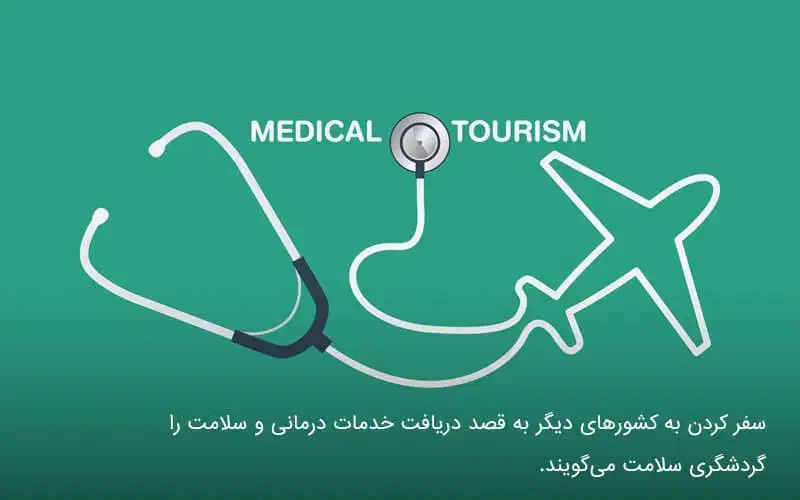 گردشگری سلامت ( گردشگری پزشکی )|خدمات آموزشی|تهران, بنی‌هاشم|دیوار