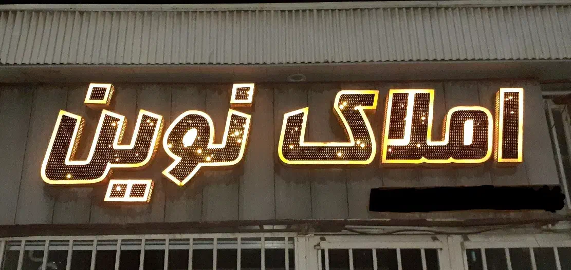 واحد ویلایی نوساز|فروش خانه و ویلا|آق قلا, |دیوار