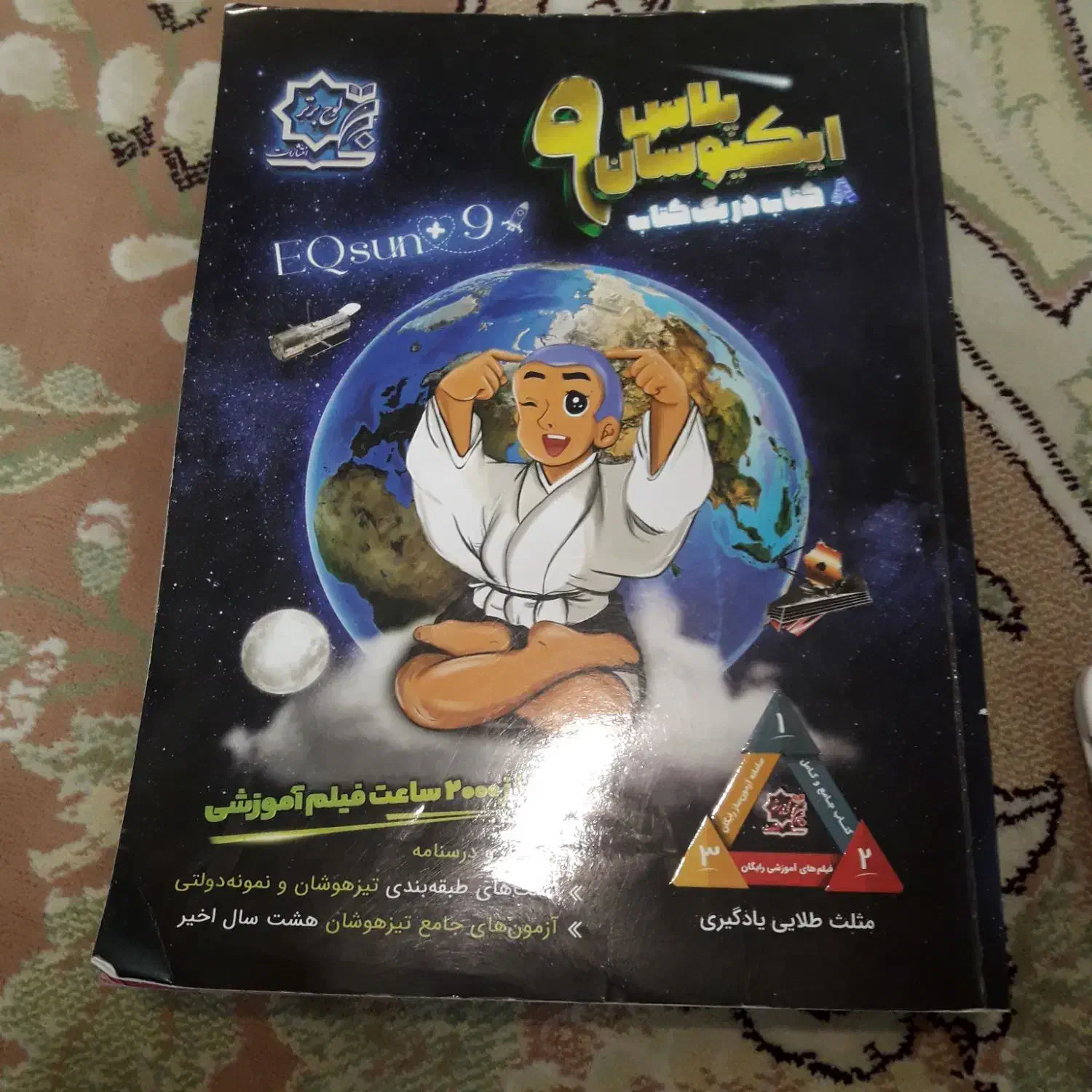 ایکیوسان پلاس نهم|کتاب و مجله آموزشی|قم, باغ شازده|دیوار