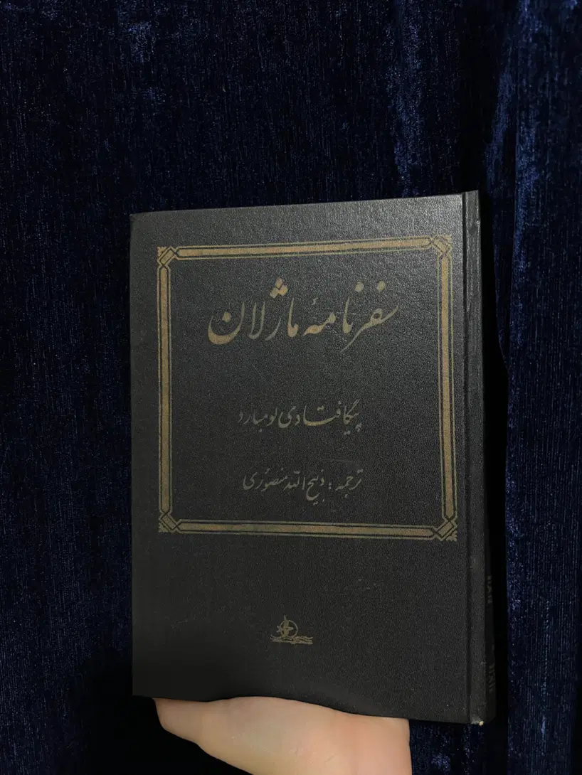 کتاب سفرنامه ماژلان،جراح دیوانه ذبیح الله منصور|کتاب و مجله ادبی|تهران, بریانک|دیوار