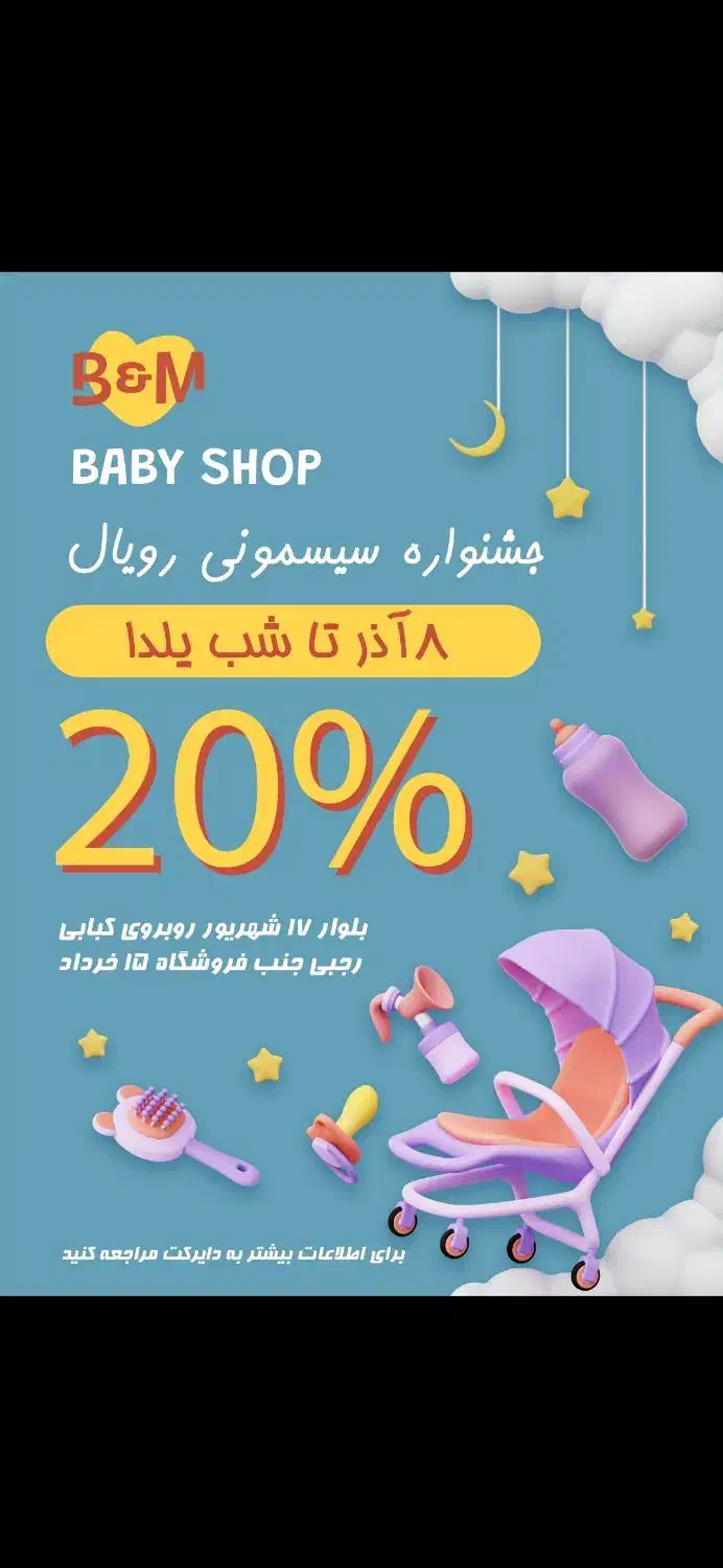 سیسمونی|اسباب و اثاث بچه|حمیدیا, |دیوار