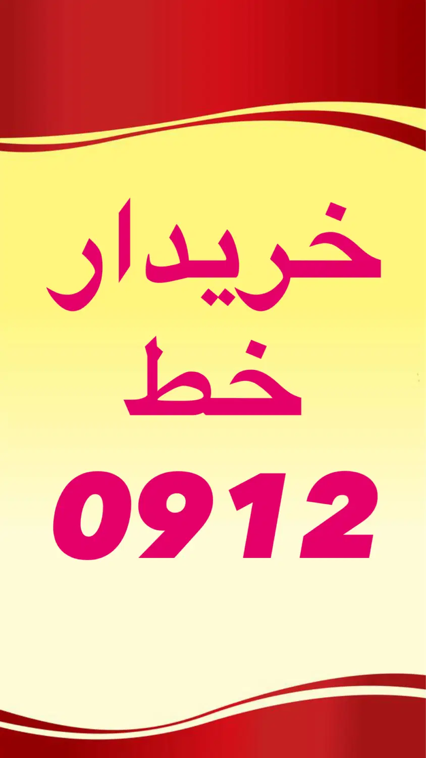 0912.851.9720|سیم‌کارت|قم, حاج خلیل|دیوار