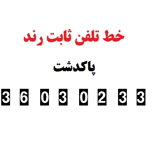 خط رند تلفن ثابت - 36030233|تلفن رومیزی|پاکدشت, پاکدشت (مامازند)|دیوار