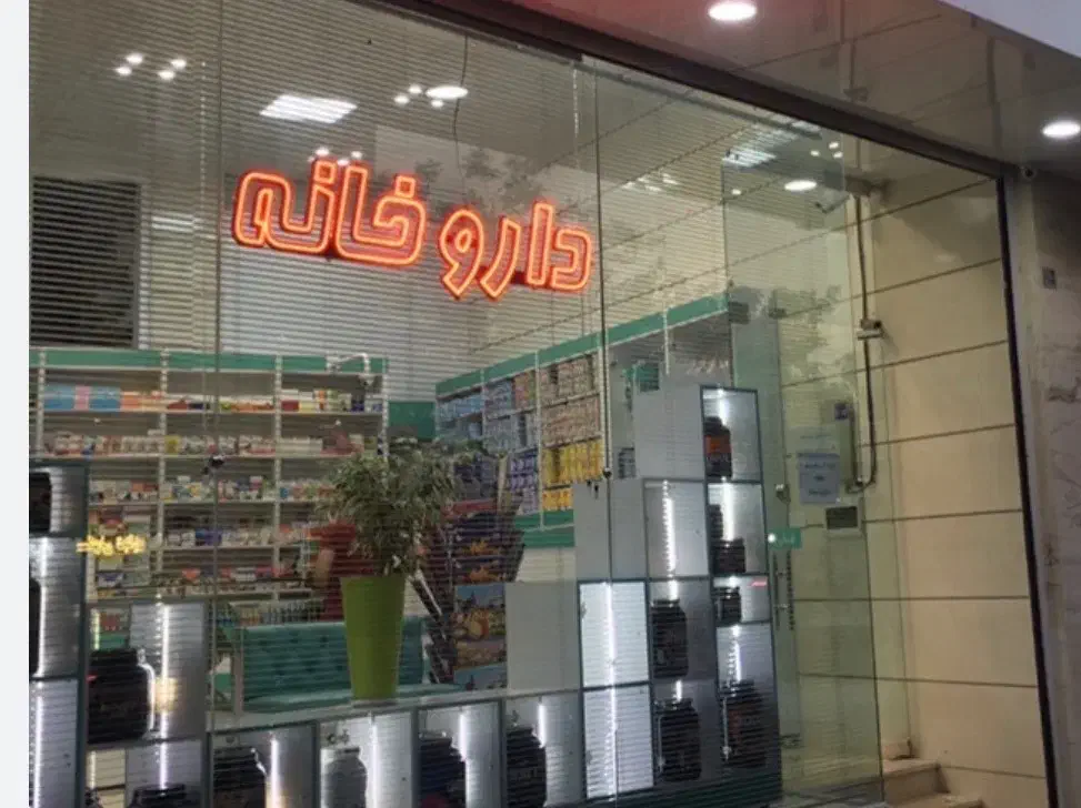 استخدام تکنسین داروخانه|استخدام درمانی، زیبایی، بهداشتی|رباط‌کریم, رباط‌کریم|دیوار