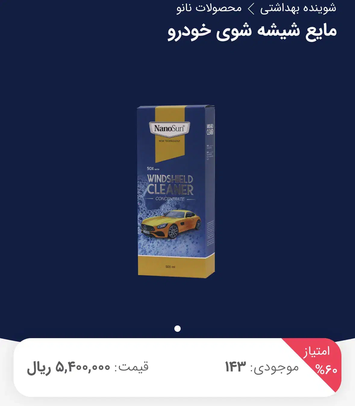 مایع شیشه‌شوی نانو|مواد شوینده و دستمال کاغذی|یزد, |دیوار