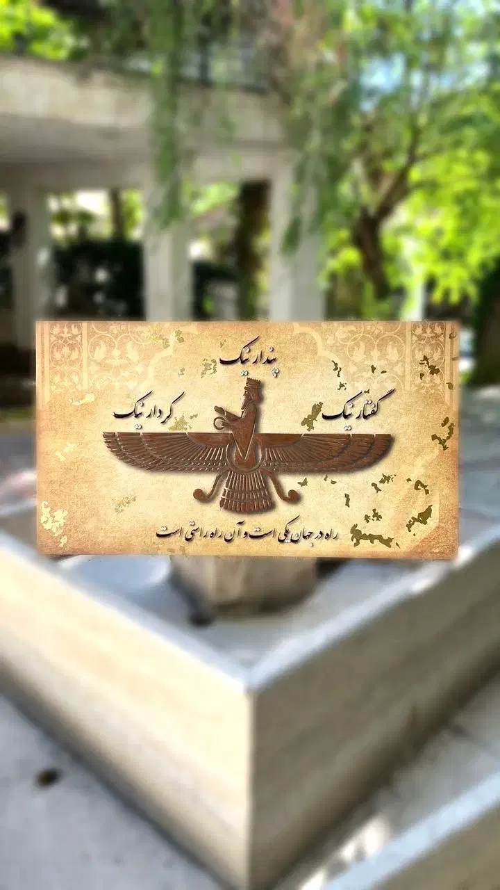 تابلو فروهر|تابلو، نقاشی، عکس|اصفهان, مرداویج|دیوار