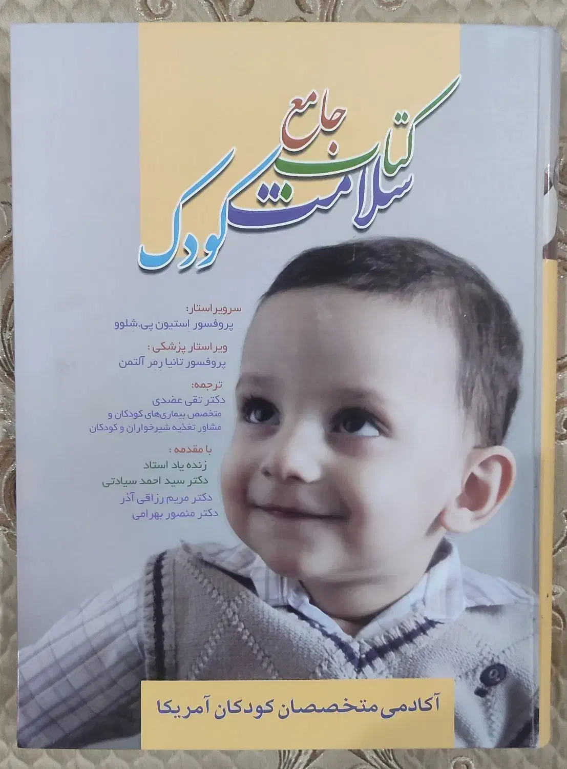 کتاب جامع سلامت کودک|کتاب و مجله آموزشی|قم, انسجام|دیوار