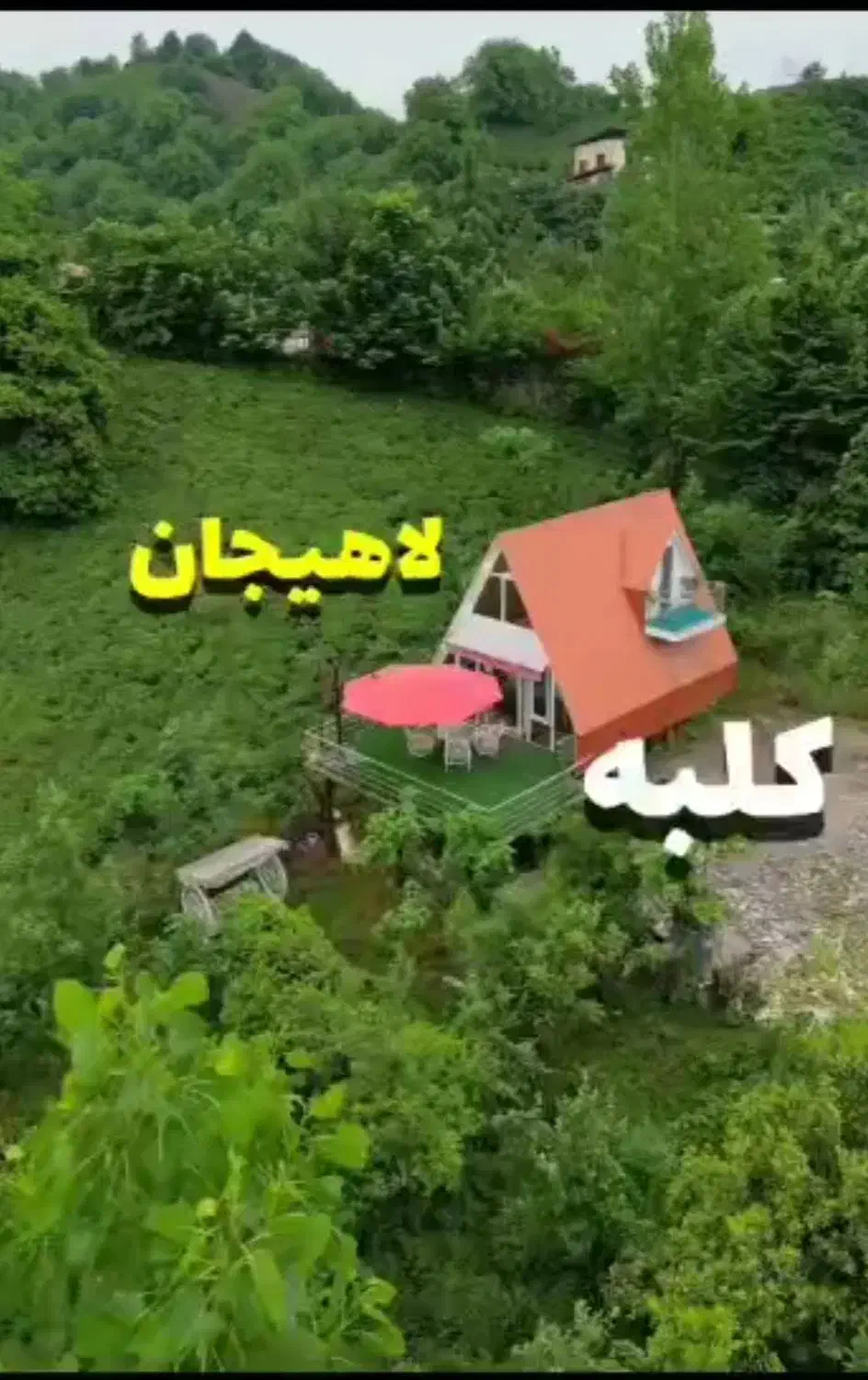 کلبه چوبی سوئیسی وارش گیلان لاهیجان زمیدان|اجارهٔ کوتاه‌مدت ویلا و باغ|لاهیجان, لیل|دیوار