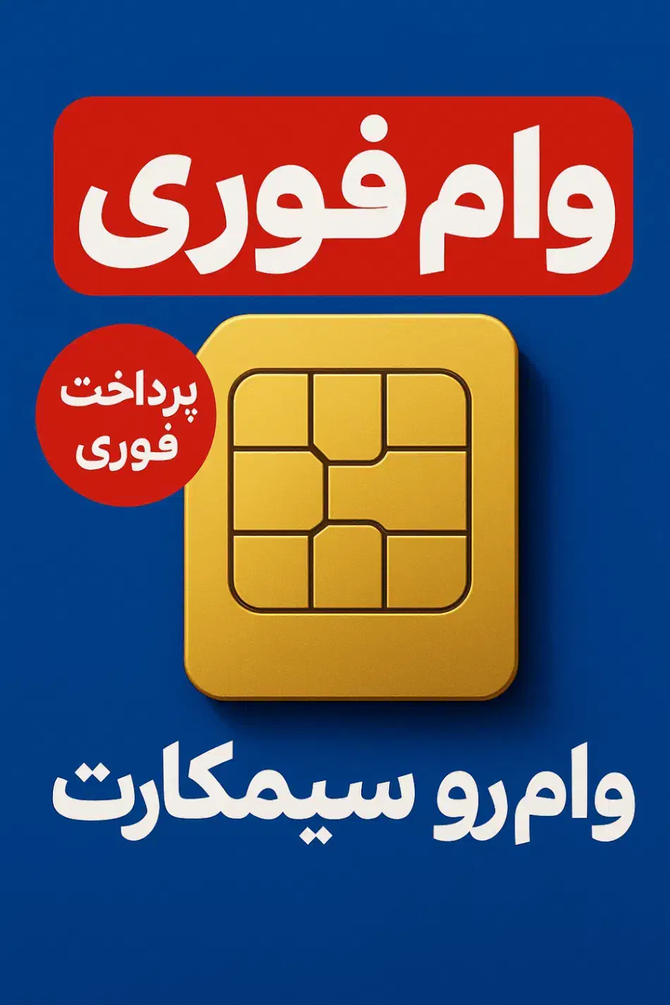 وام فوری کمتر از نیم ساعت ،سیمکارت و طلا بدون ضامن|خدمات مالی، حسابداری، بیمه|تهران, هفت حوض|دیوار