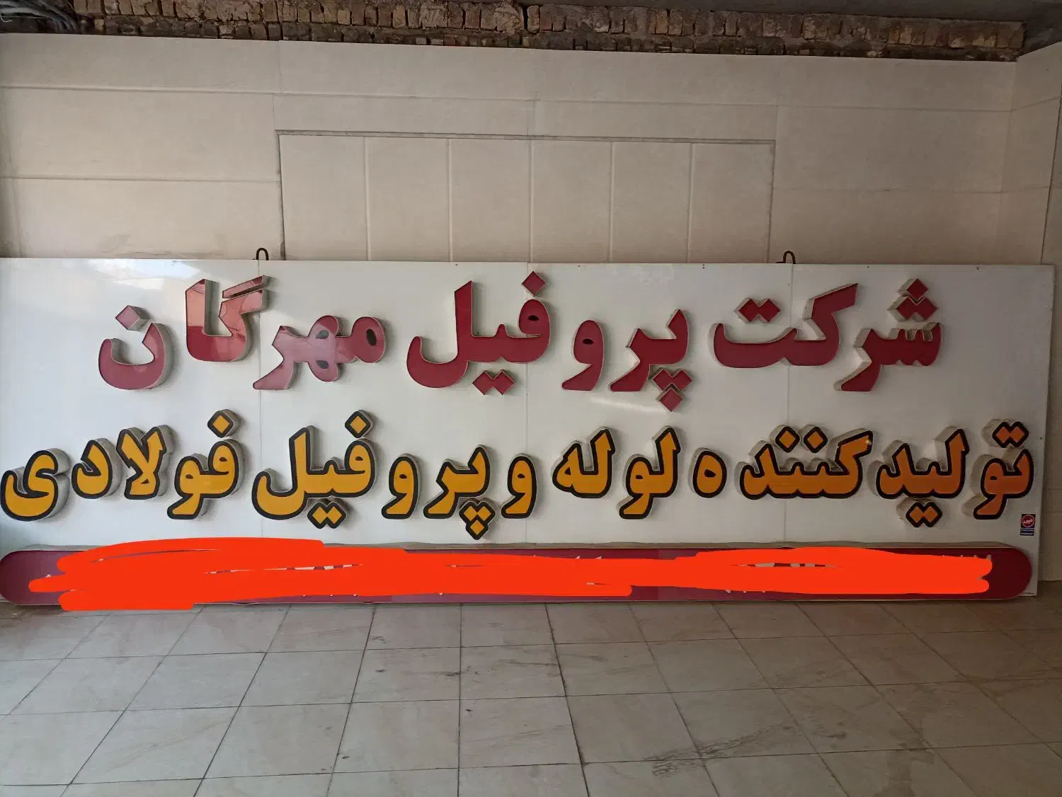 تابلو چلنیوم در حد نو|فروشگاه و مغازه|قم, هفت تیر|دیوار