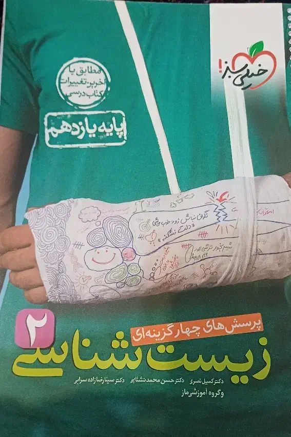 کتاب زیست شناسی 2 خیلی سبز پایه 11|کتاب و مجله آموزشی|شهرضا, |دیوار