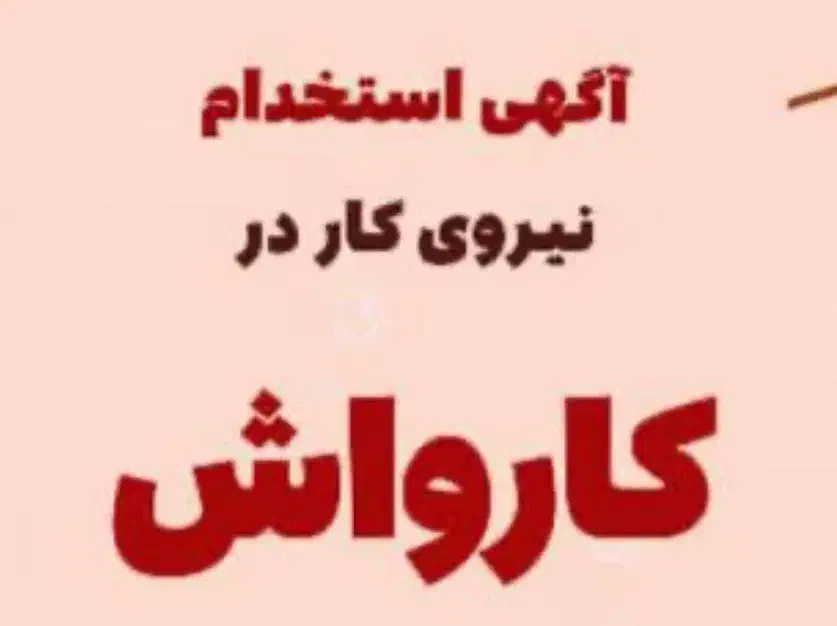 پذیرشگر کارواش-صندوق دار با حقوق زیاد|استخدام اداری و مدیریت|تهران, بنی‌هاشم|دیوار