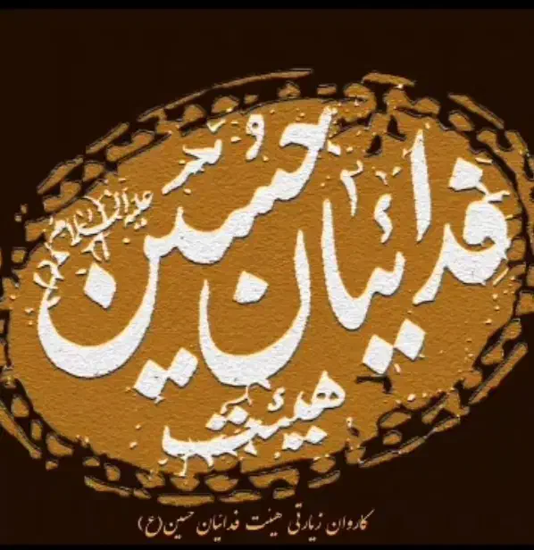 کاروان زیارتی هیئت فدائیان حسین علیه السلام|تور و چارتر|کرمانشاه, |دیوار