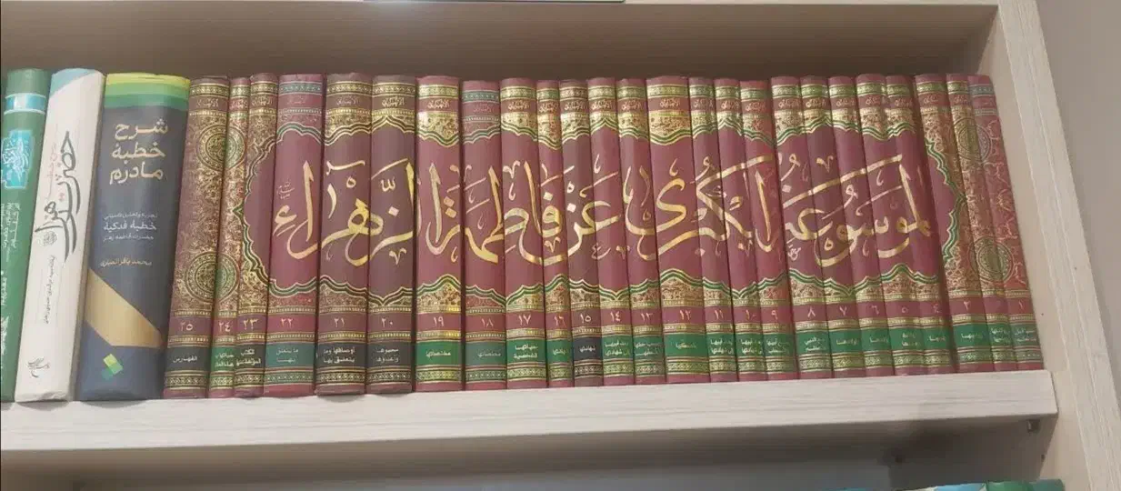 الموسوعه الکبری عن فاطمه الزهرا سلام الله علیها25ج|کتاب و مجله مذهبی|قم, زنبیل آباد|دیوار