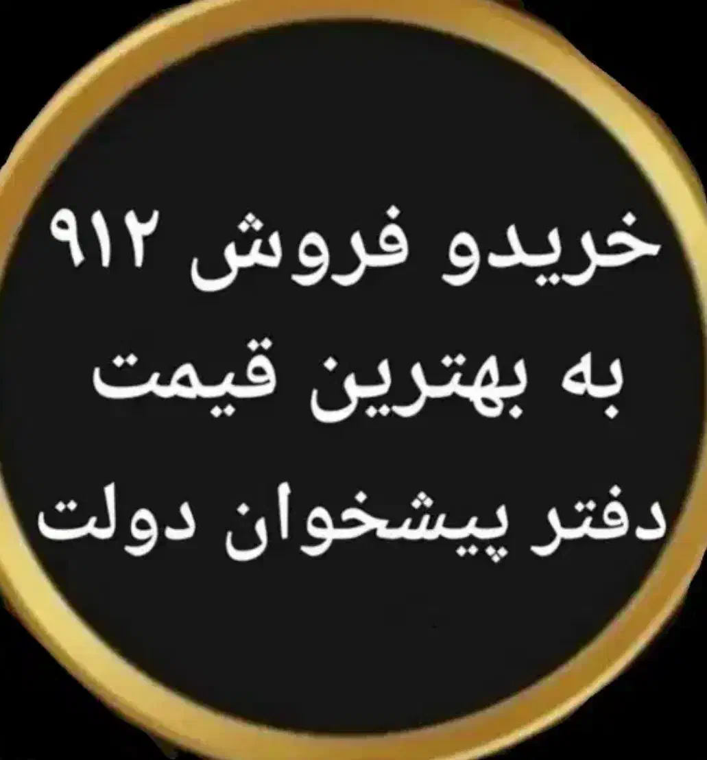 0912.917.46.61|سیمکارت|کرمانشاه, |دیوار