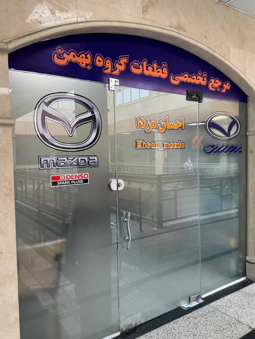 قطعات یدکی گروه بهمن دیگنیتی رسپکت فیدیلیتی پرستیژ|خدمات موتور و ماشین|تهران, پامنار|دیوار