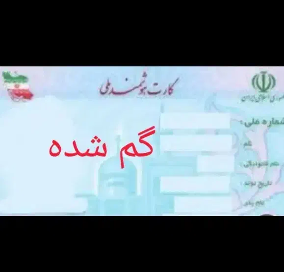 مدارک در طیب ربوده شده|اشیا|آبادان, |دیوار