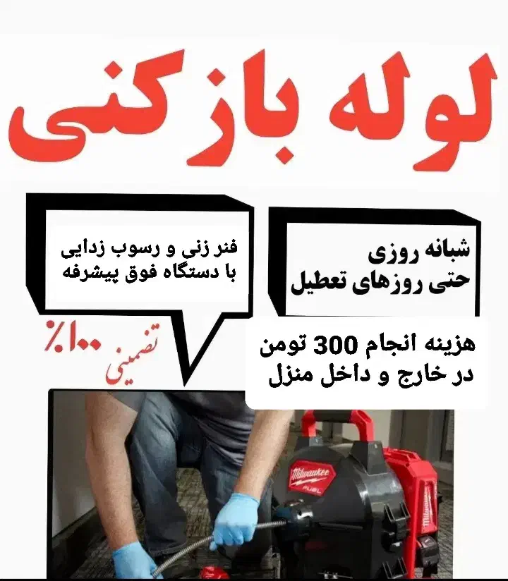 لوله بازکنی فاظلاب داخل خانه وبیرون هرلوله300تومان|خدمات پیشه و مهارت|آبادان, |دیوار