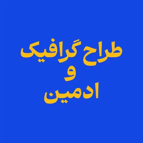 طراح گرافیک و ادمین|استخدام هنری و رسانه|قم, بکایی|دیوار