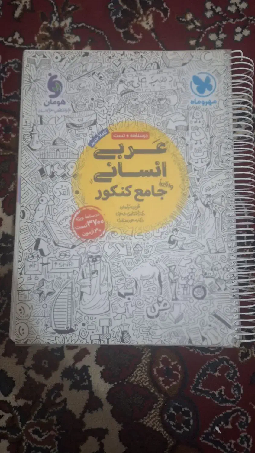 کتاب جامع عربی مهر و ماه چاپ ۱۴۰۱|کتاب و مجله آموزشی|اهواز, پادادشهر|دیوار