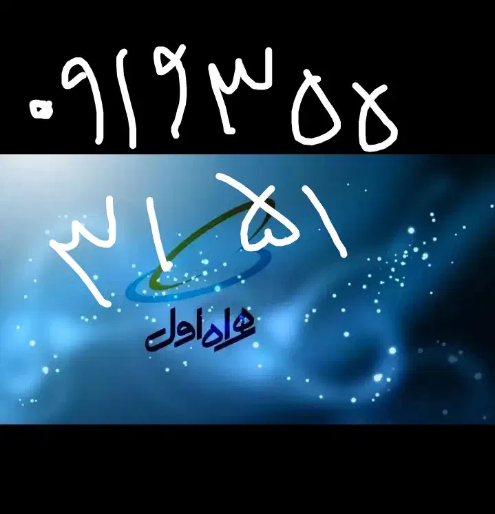 09193553151|سیم‌کارت|ساوه, |دیوار