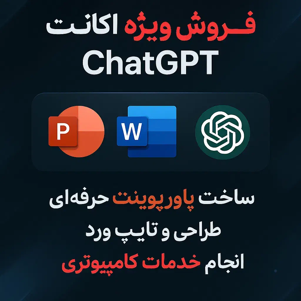 اکانتChatGPT/خدمات کامپیوتری/ پاورپوینت/ ورد/ تایپ|خدمات رایانه‌ای و موبایل|کرج, کیانمهر|دیوار