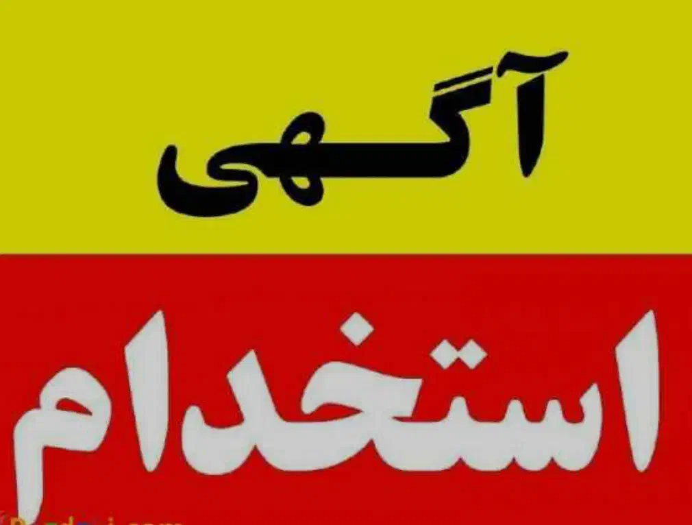 استخدام باریستای خانم در محیطی شاد و محترمانه|استخدام خدمات فروشگاه و رستوران|اصفهان, بهارستان|دیوار