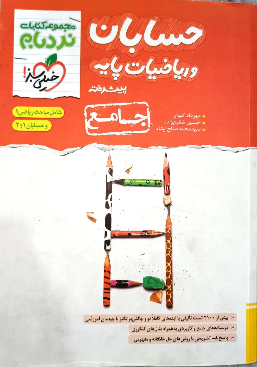 کتاب تست نردبام حسابان و خیلی سبز فیزیک|کتاب و مجله آموزشی|میناب, |دیوار