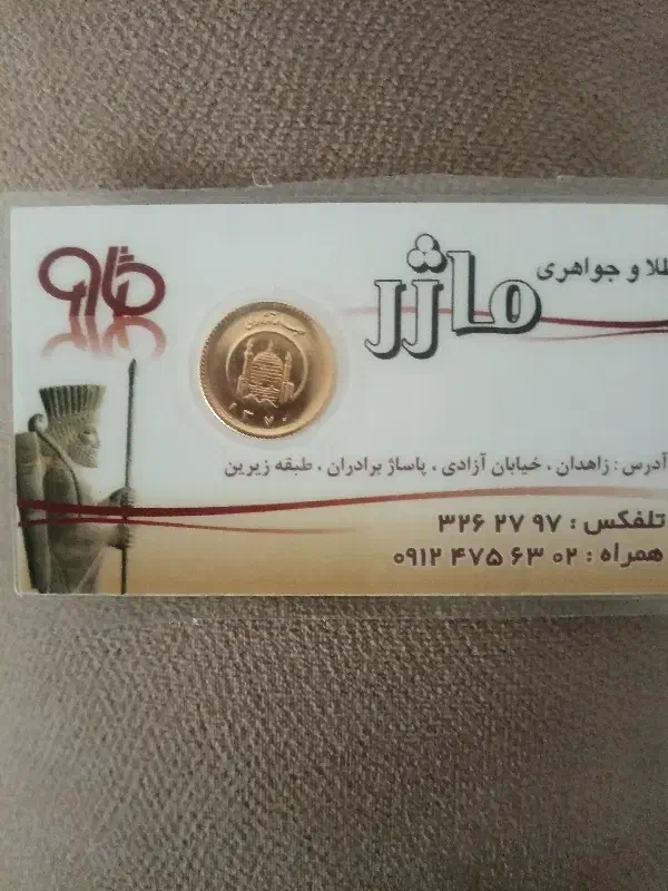 ربع سکه|جواهرات|زاهدان, |دیوار