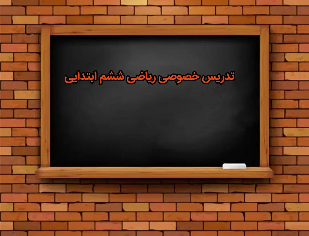 تدریس خصوصی ریاضی پایه ششم ابتدایی|خدمات آموزشی|رامهرمز, |دیوار