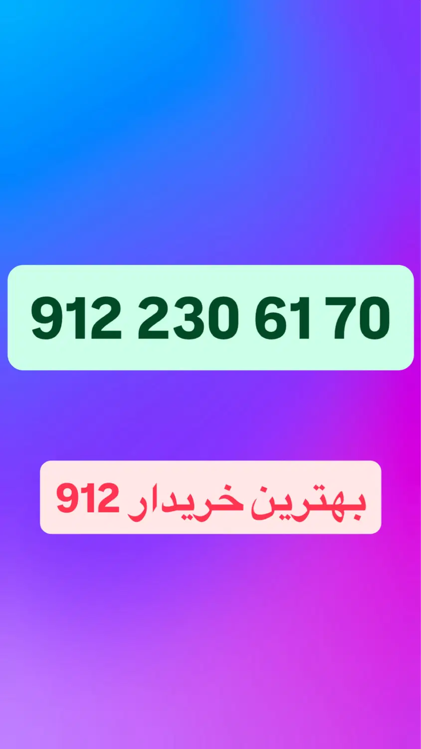 0912.230.61.70|سیم‌کارت|تهران, چوب تراش|دیوار
