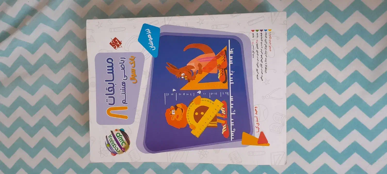 کتاب کمکی درسی تیزهوشان پایه هشتم ۸|کتاب و مجله آموزشی|رشت, یخسازی|دیوار