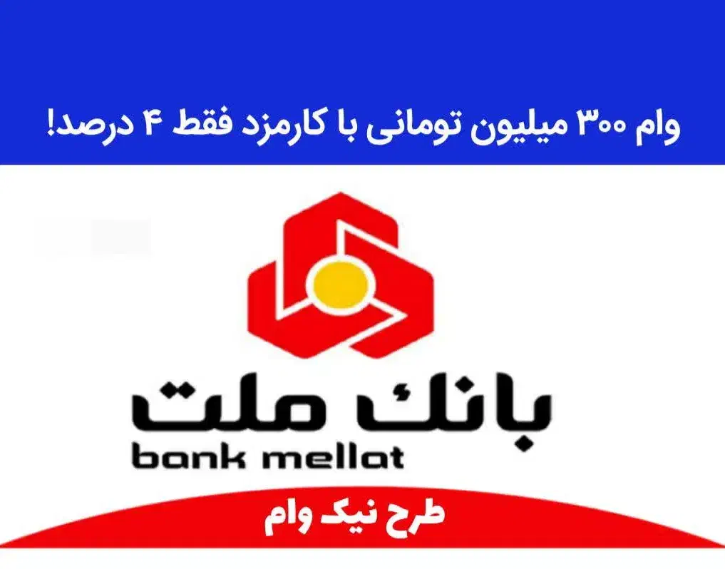 وام ۳۰۰ تومن ملت(نیک)|کارت هدیه و تخفیف|مشهد, آزادشهر|دیوار