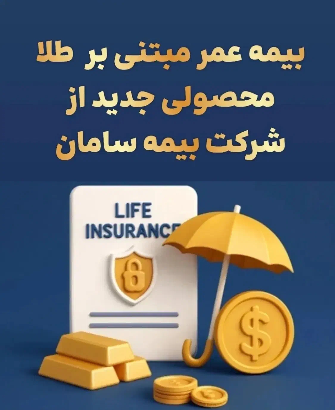 بازنشستگی 10/15 ساله با بیمه عمر طلایی سامان|خدمات مالی، حسابداری، بیمه|تبریز, |دیوار