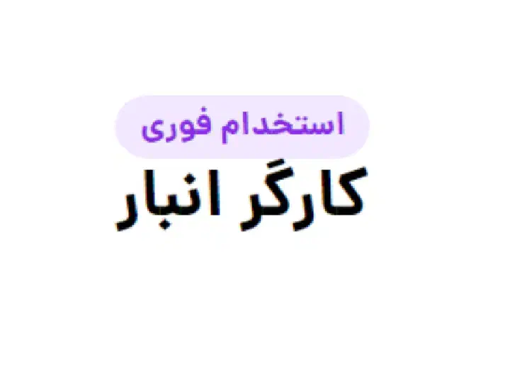 استخدام کارگر انبار|استخدام صنعتی، فنی، مهندسی|دزفول, |دیوار