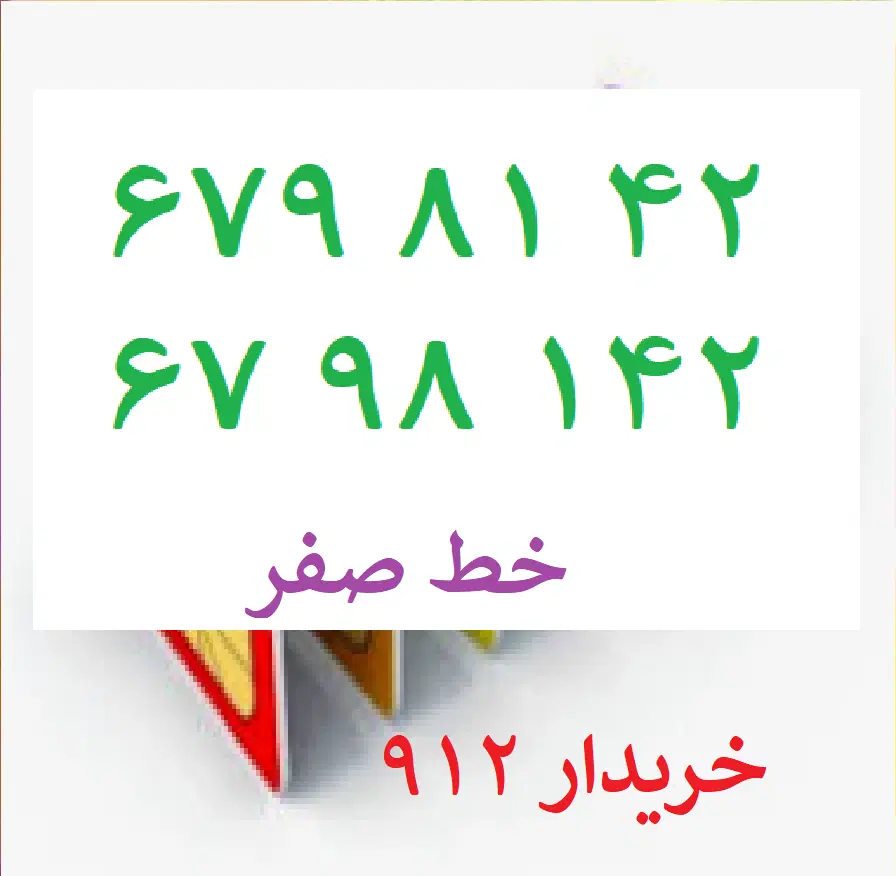 0912-679-81-42|سیم‌کارت|تهران, چهارصد دستگاه|دیوار