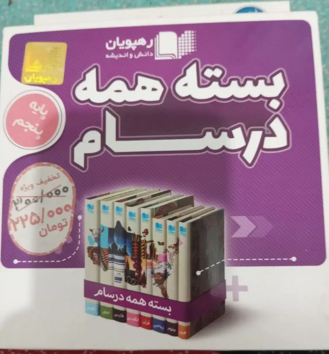 جزوه نهم و هشتم و بسته پنجم|کتاب و مجله آموزشی|شیروان (خراسان), |دیوار