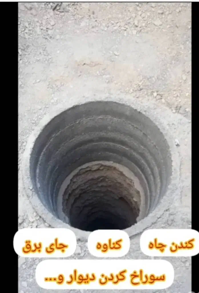 کندن چاه ساختمانی|خدمات پیشه و مهارت|لار, |دیوار