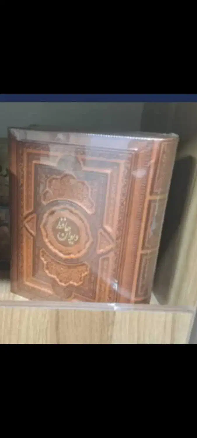 کتاب حافظ جیبی.قابدار.صندوقدار و جلد چرمی|کتاب و مجله ادبی|شاهینشهر, نظامی|دیوار